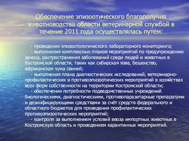 Обеспечение эпизоотического благополучия животноводства области ветеринарной службой в течение 2011 года осуществлялась