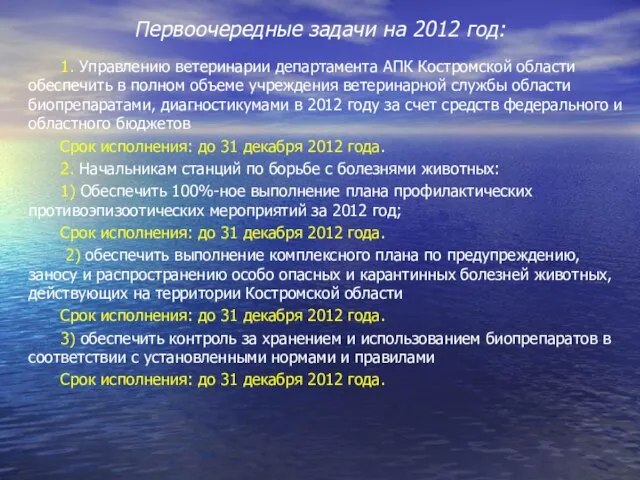 Первоочередные задачи на 2012 год: 1. Управлению ветеринарии департамента АПК Костромской области