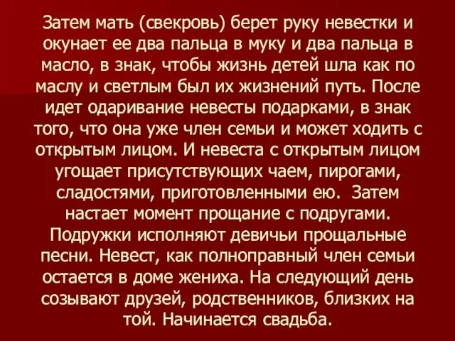 Затем мать (свекровь) берет руку невестки и окунает ее два пальца в