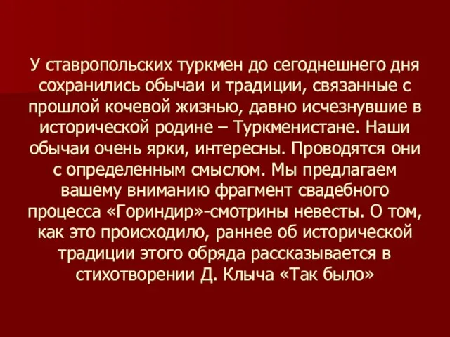 У ставропольских туркмен до сегоднешнего дня сохранились обычаи и традиции, связанные с