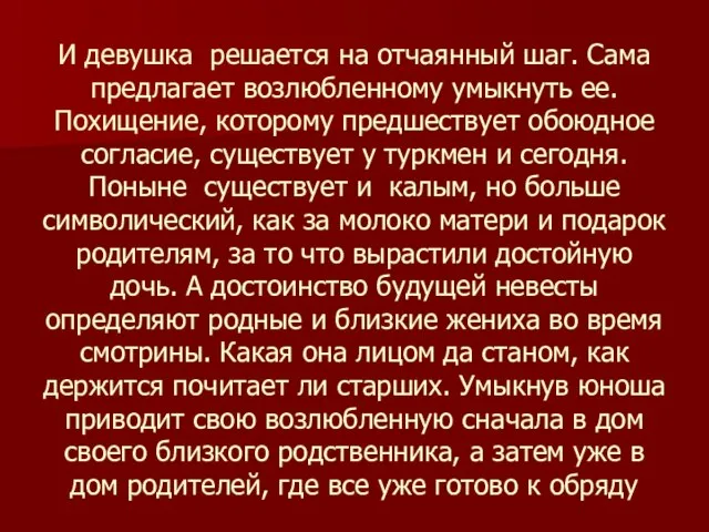 И девушка решается на отчаянный шаг. Сама предлагает возлюбленному умыкнуть ее. Похищение,