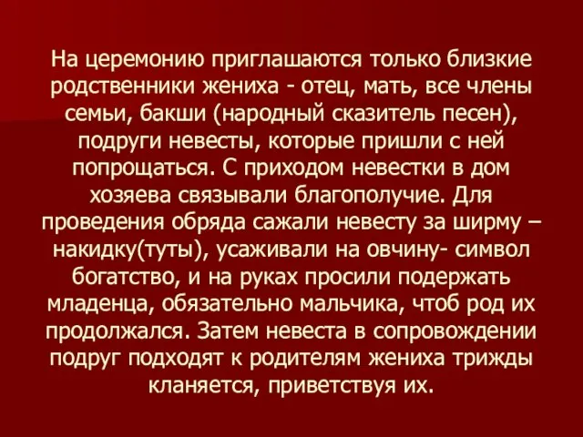 На церемонию приглашаются только близкие родственники жениха - отец, мать, все члены