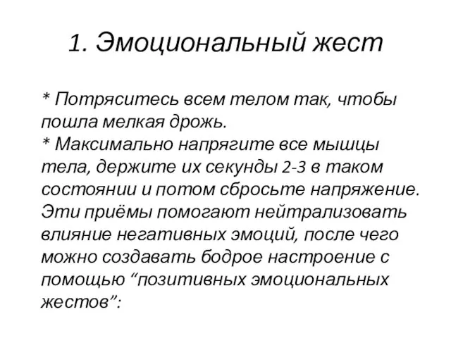 1. Эмоциональный жест * Потряситесь всем телом так, чтобы пошла мелкая дрожь.