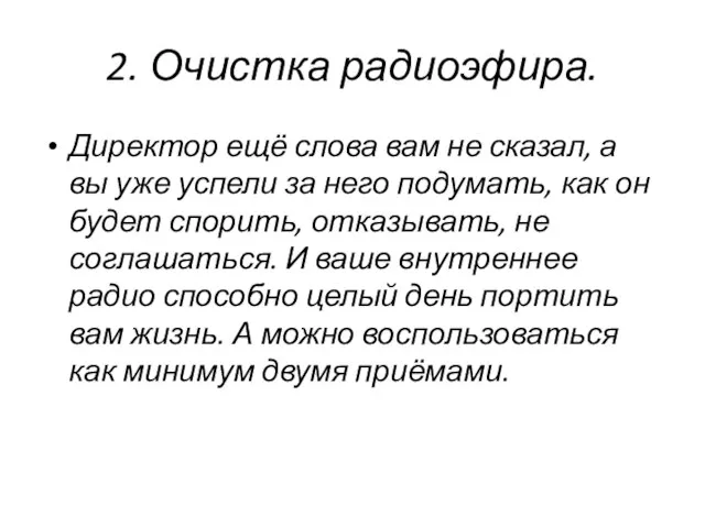 2. Очистка радиоэфира. Директор ещё слова вам не сказал, а вы уже