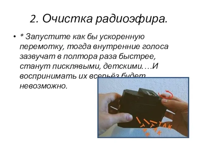 2. Очистка радиоэфира. * Запустите как бы ускоренную перемотку, тогда внутренние голоса