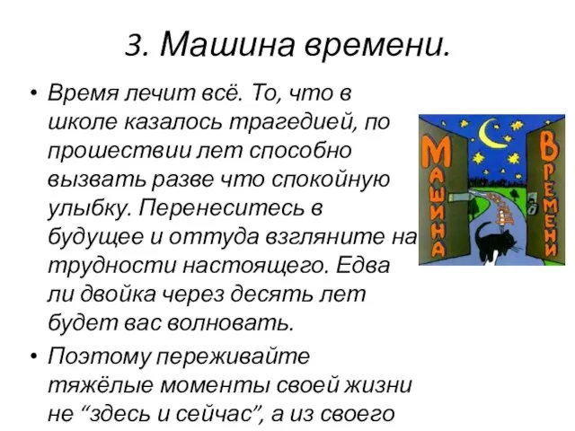 3. Машина времени. Время лечит всё. То, что в школе казалось трагедией,