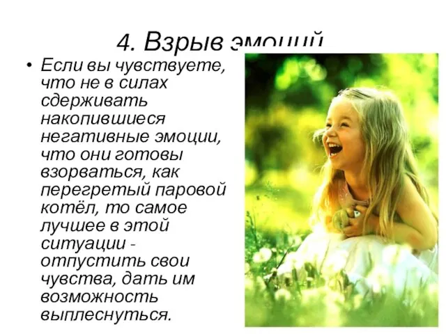 4. Взрыв эмоций. Если вы чувствуете, что не в силах сдерживать накопившиеся