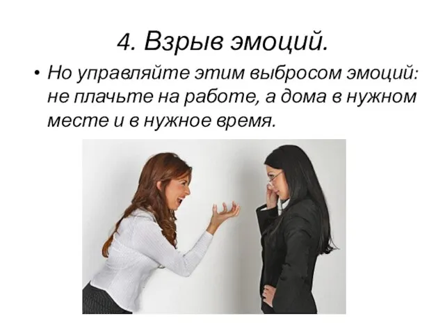 4. Взрыв эмоций. Но управляйте этим выбросом эмоций: не плачьте на работе,