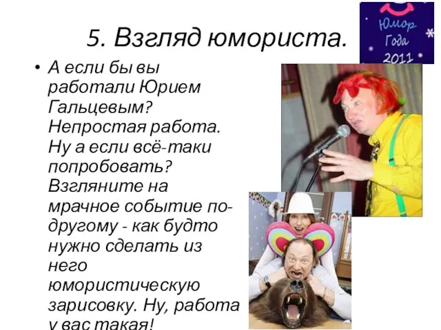 5. Взгляд юмориста. А если бы вы работали Юрием Гальцевым? Непростая работа.