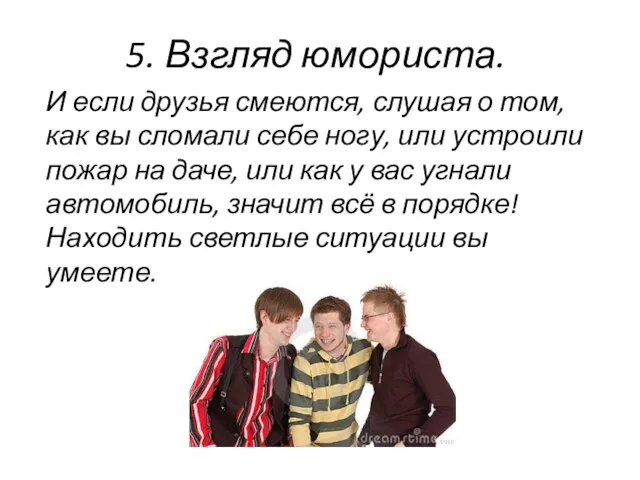 5. Взгляд юмориста. И если друзья смеются, слушая о том, как вы