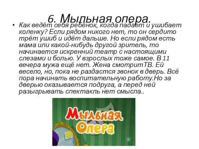 6. Мыльная опера. Как ведёт себя ребёнок, когда падает и ушибает коленку?