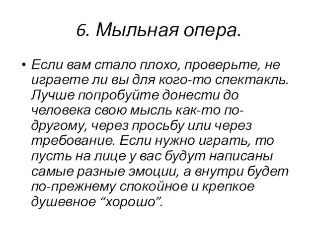 6. Мыльная опера. Если вам стало плохо, проверьте, не играете ли вы