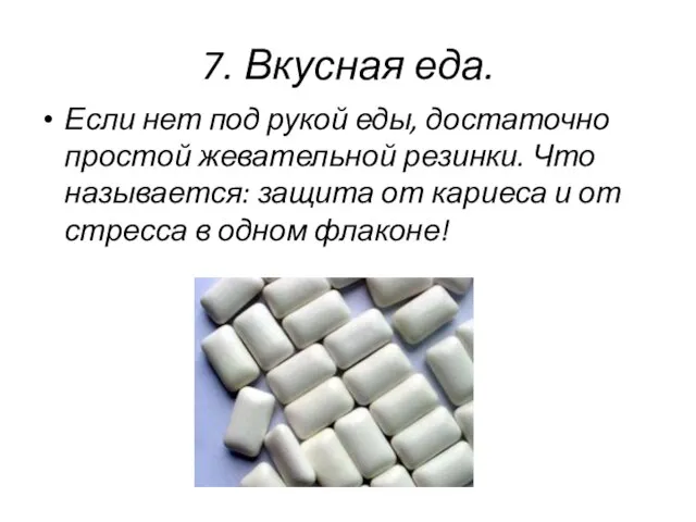 7. Вкусная еда. Если нет под рукой еды, достаточно простой жевательной резинки.