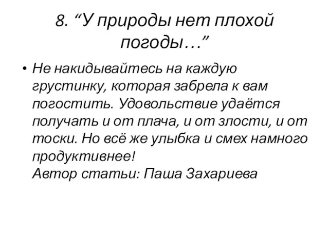 8. “У природы нет плохой погоды…” Не накидывайтесь на каждую грустинку, которая