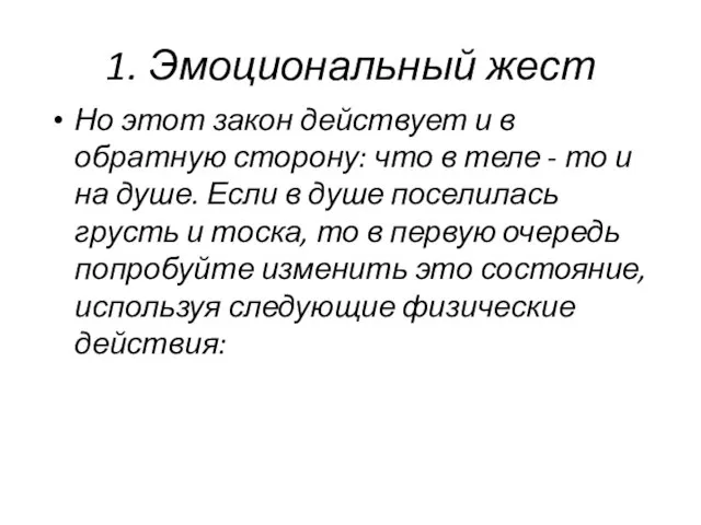 1. Эмоциональный жест Но этот закон действует и в обратную сторону: что