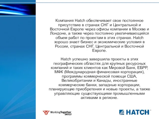 Компания Hatch обеспечивает свое постоянное присутствие в странах СНГ и Центральной и