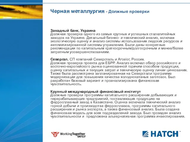 Черная металлургия - Должные проверки Западный банк, Украина Должная проверка одного из