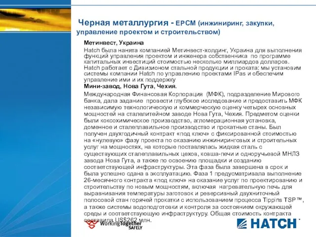 Черная металлургия - EPCM (инжиниринг, закупки, управление проектом и строительством) Метинвест, Украина