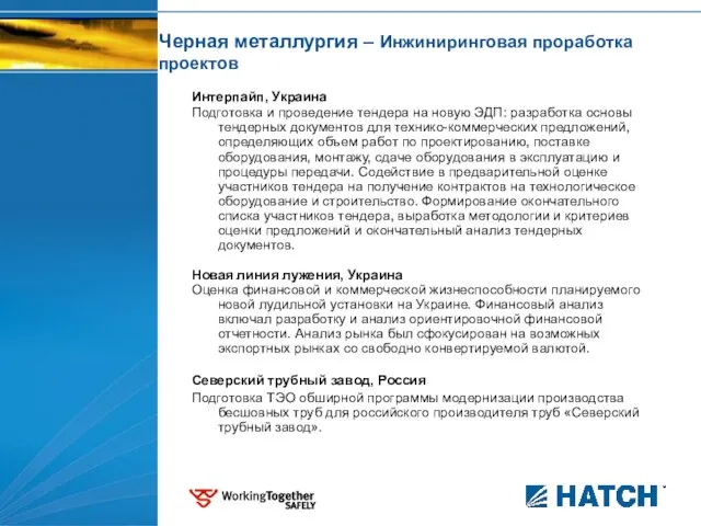 Черная металлургия – Инжиниринговая проработка проектов Интерпайп, Украина Подготовка и проведение тендера