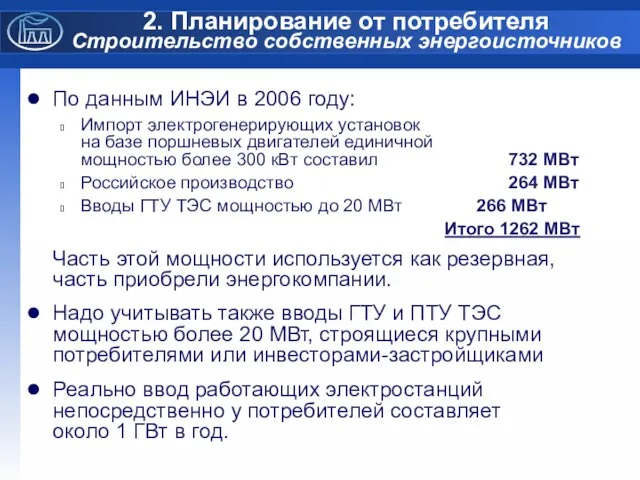 2. Планирование от потребителя Строительство собственных энергоисточников По данным ИНЭИ в 2006