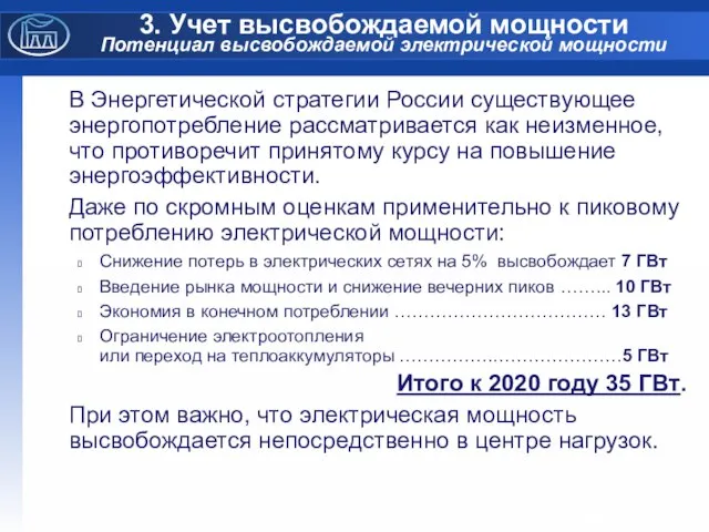 3. Учет высвобождаемой мощности Потенциал высвобождаемой электрической мощности В Энергетической стратегии России