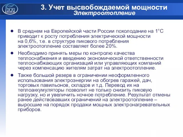 3. Учет высвобождаемой мощности Электроотопление В среднем на Европейской части России похолодание