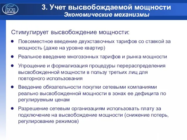 3. Учет высвобождаемой мощности Экономические механизмы Стимулирует высвобождение мощности: Повсеместное введение двухставочных