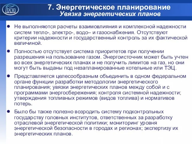 7. Энергетическое планирование Увязка энергетических планов Не выполняются расчеты взаимовлияния и комплексной