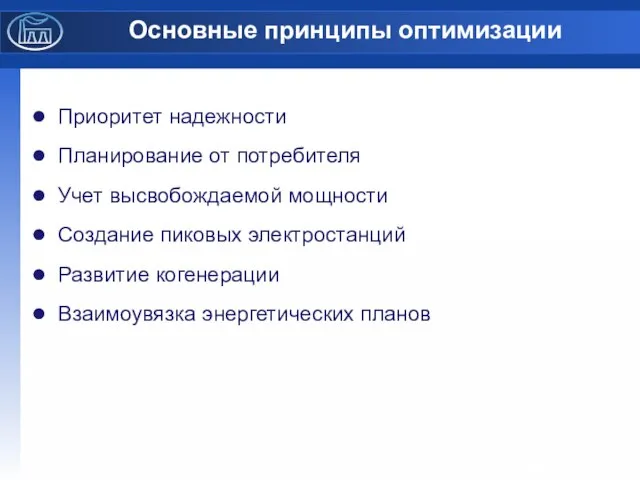 Основные принципы оптимизации Приоритет надежности Планирование от потребителя Учет высвобождаемой мощности Создание