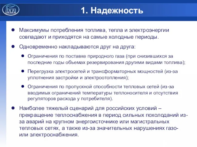 1. Надежность Максимумы потребления топлива, тепла и электроэнергии совпадают и приходятся на