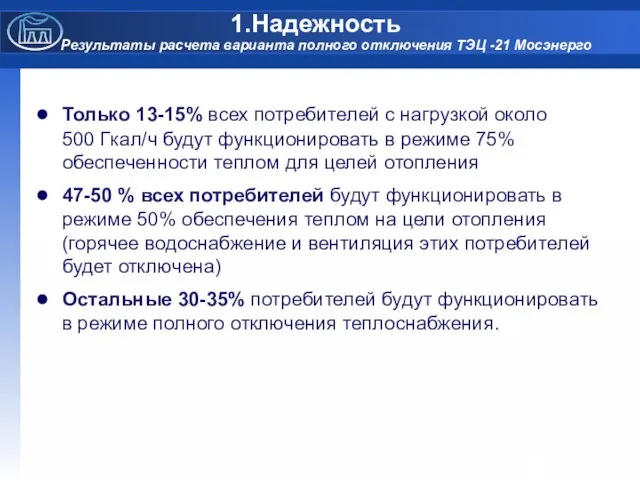 Надежность Результаты расчета варианта полного отключения ТЭЦ -21 Мосэнерго Только 13-15% всех