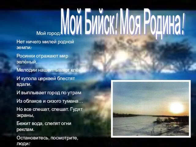 Мой Бийск! Моя Родина! Мой город! Нет ничего милей родной земли: Росинки