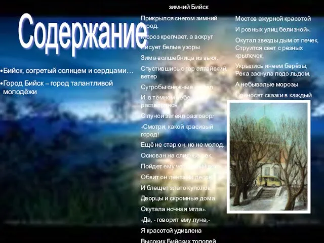 Содержание зимний Бийск Прикрылся снегом зимний город. Мороз крепчает, а вокруг Рисует