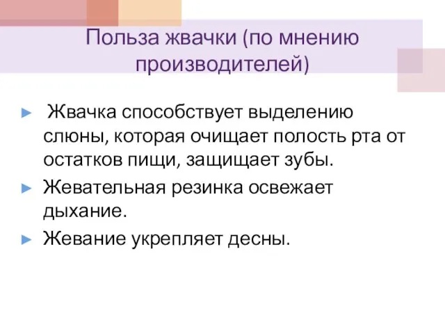 Польза жвачки (по мнению производителей) Жвачка способствует выделению слюны, которая очищает полость