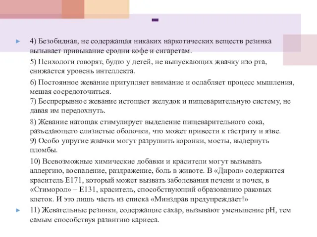 - 4) Безобидная, не содержащая никаких наркотических веществ резинка вызывает привыкание сродни