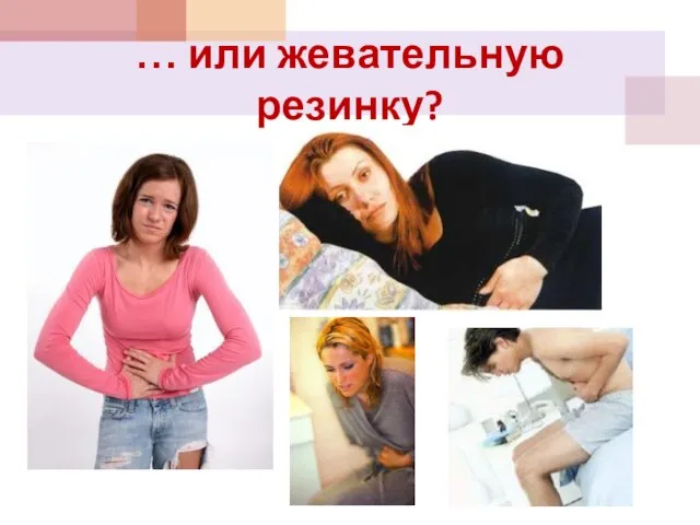 … или жевательную резинку?