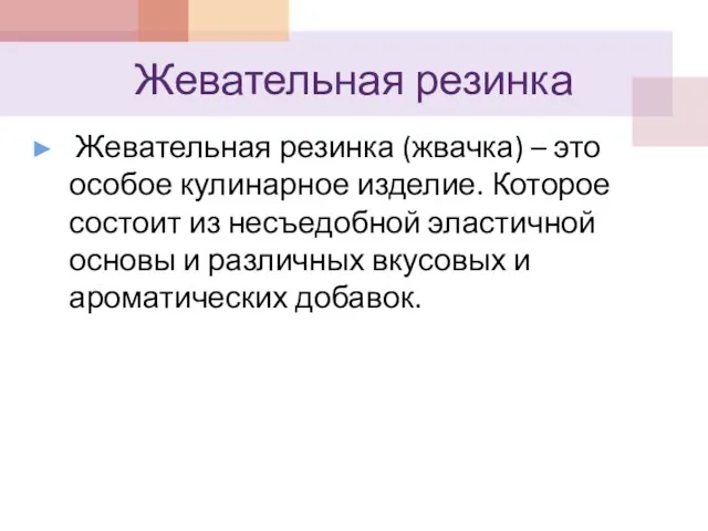 Жевательная резинка Жевательная резинка (жвачка) – это особое кулинарное изделие. Которое состоит