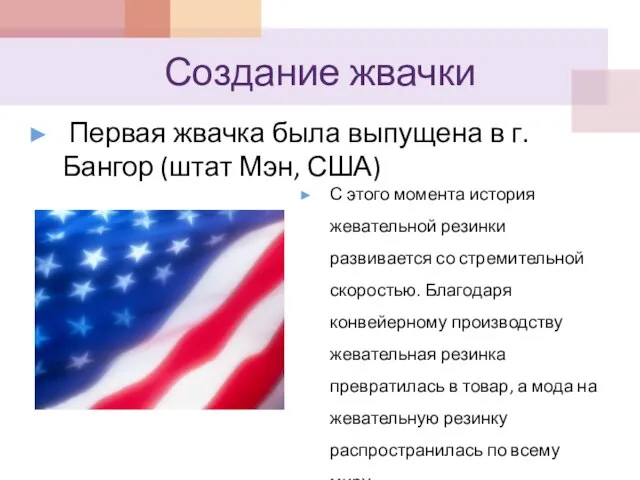 Создание жвачки Первая жвачка была выпущена в г. Бангор (штат Мэн, США)