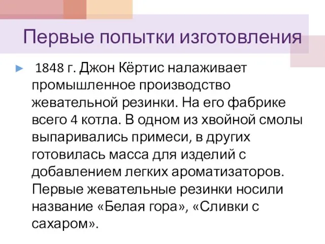 Первые попытки изготовления 1848 г. Джон Кёртис налаживает промышленное производство жевательной резинки.