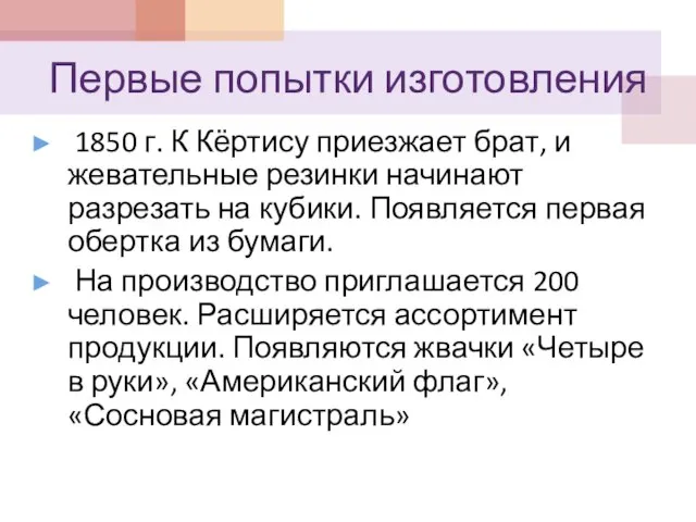 Первые попытки изготовления 1850 г. К Кёртису приезжает брат, и жевательные резинки