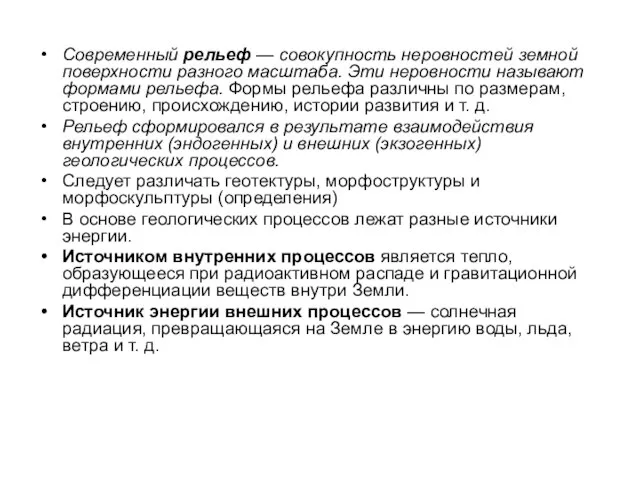 Современный рельеф — совокупность неровностей земной поверхности разного масштаба. Эти неровности называют