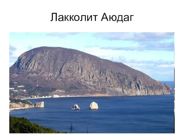 Лакколит Аюдаг