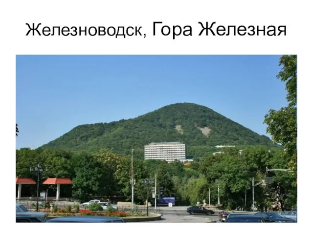 Железноводск, Гора Железная