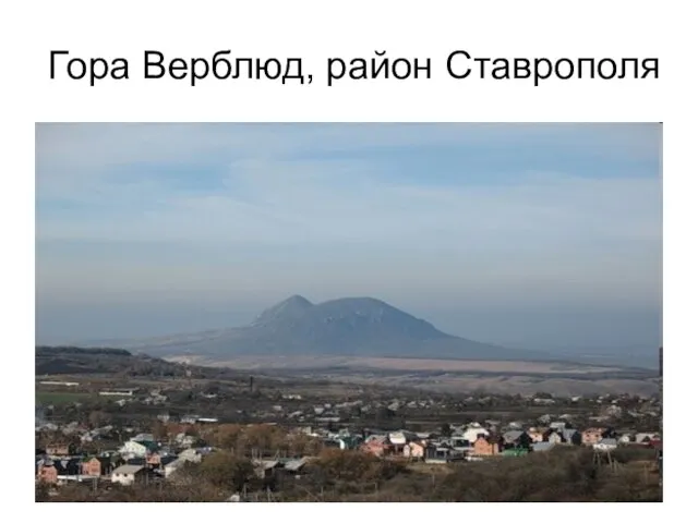 Гора Верблюд, район Ставрополя