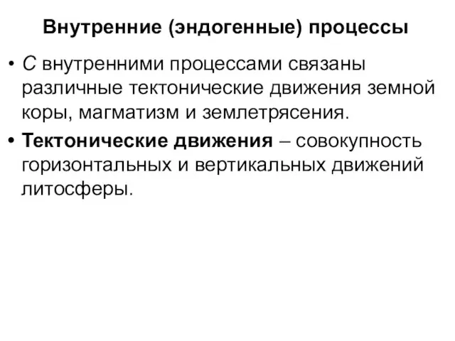 Внутренние (эндогенные) процессы С внутренними процессами связаны различные тектонические движения земной коры,