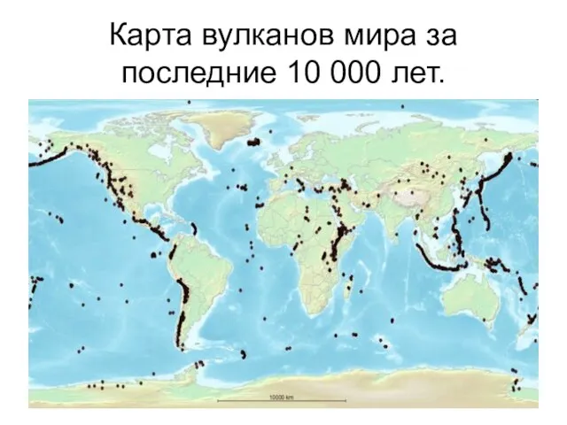 Карта вулканов мира за последние 10 000 лет.