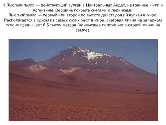 1.Льюльяйльяко — действующий вулкан в Центральных Андах, на границе Чили и Аргентины.