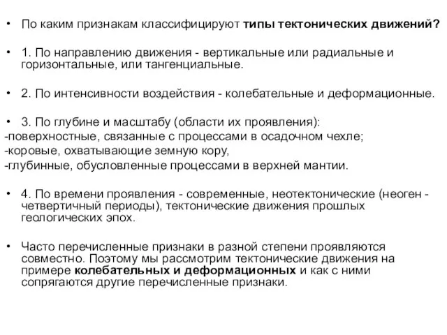 По каким признакам классифицируют типы тектонических движений? 1. По направлению движения -