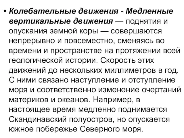 Колебательные движения - Медленные вертикальные движения — поднятия и опускания земной коры