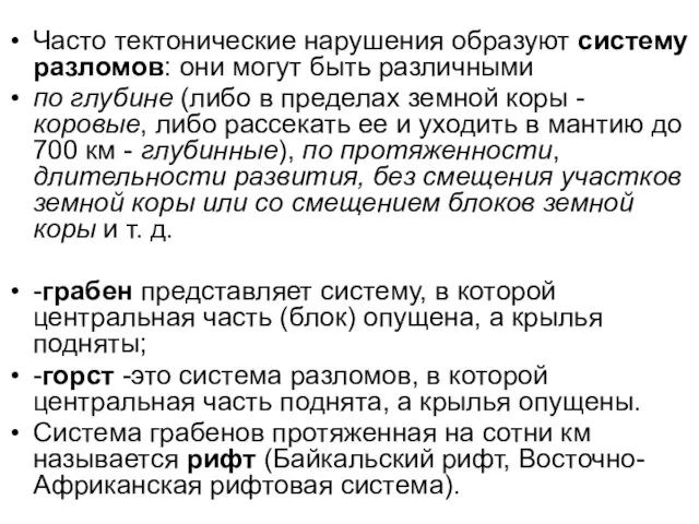 Часто тектонические нарушения образуют систему разломов: они могут быть различными по глубине